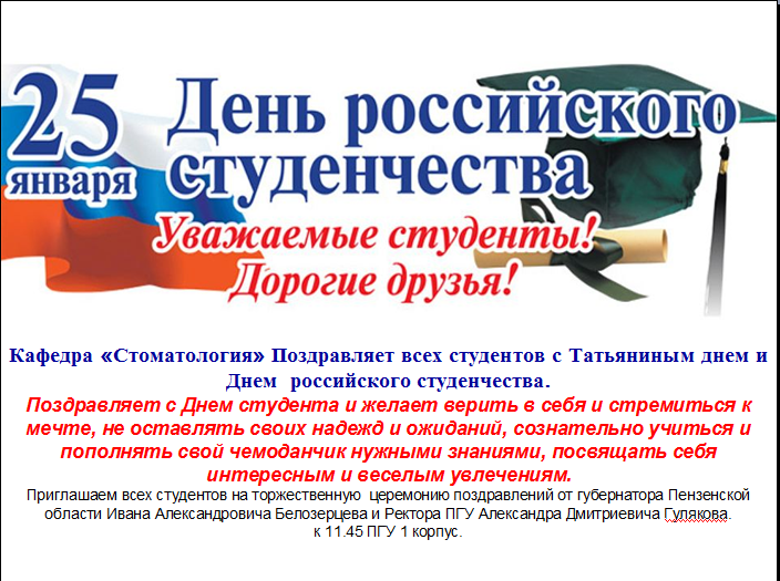 Кафедра «Стоматология» Поздравляет всех студентов с Татьяниным днем и Днем российского студенчества.